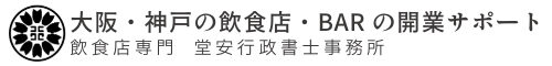 堂安行政書士事務所
